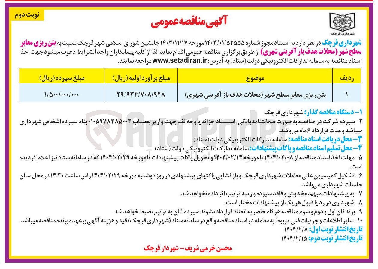 تصویر کوچک آگهی بتن ریزی معابر سطح شهر (محلات هدف باز آفرینی شهری)