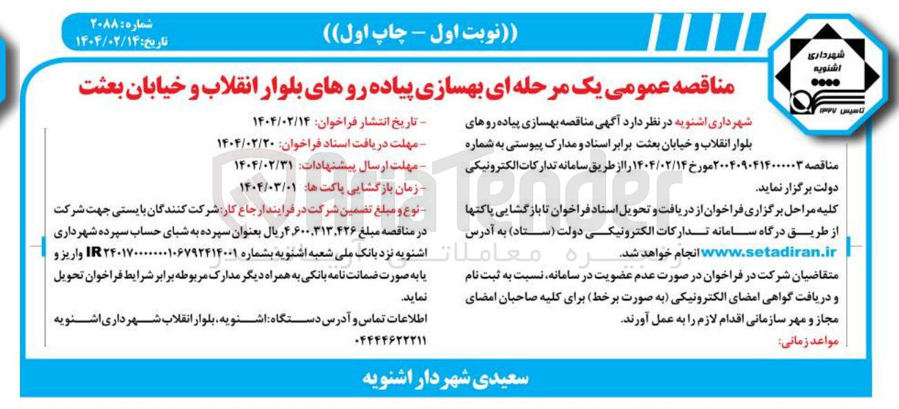 تصویر کوچک آگهی بهسازی پیاده روهای بلوار انقلاب و خیابان بعثت 
