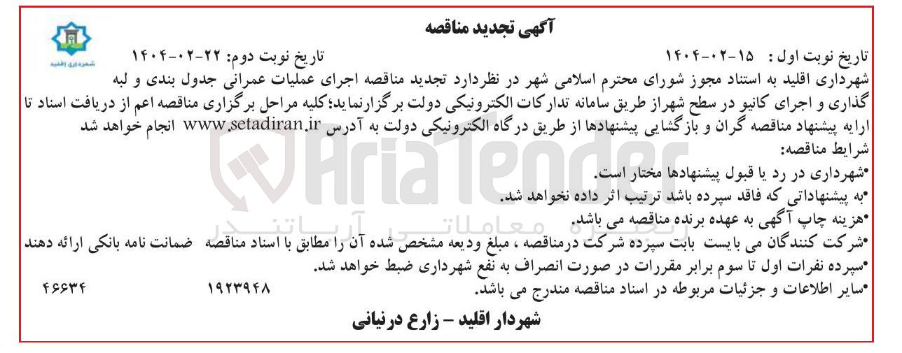 تصویر کوچک آگهی  اجرای عملیات عمرانی جدول بندی و لبه گذاری و اجرای کانیو در سطح شهر