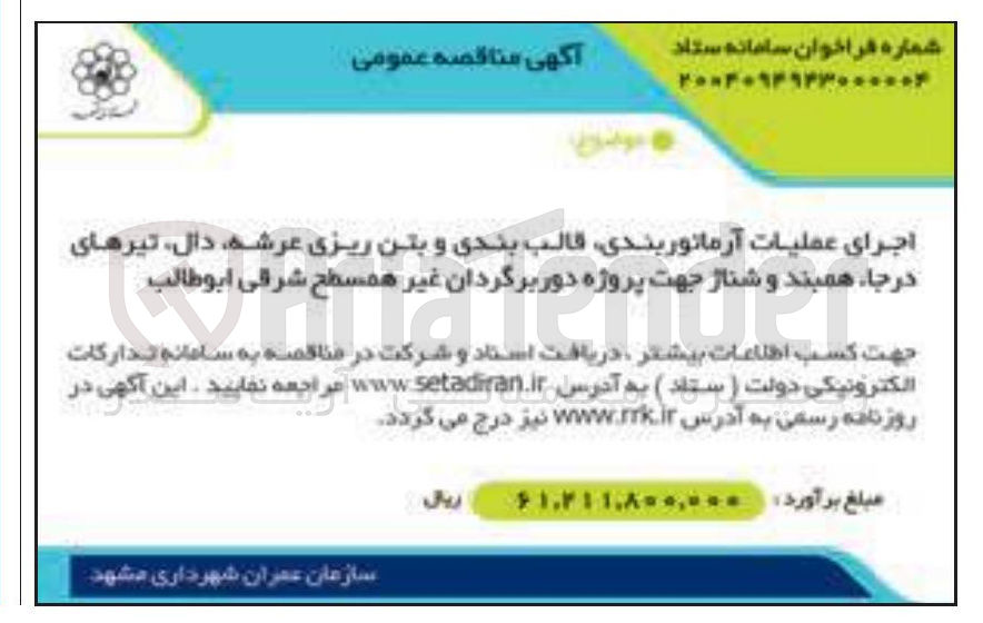 تصویر کوچک آگهی اجرای عملیات آرماتور بندی قالب بندی و بتن ریزی عرشه دال تیرهای درجا ، همبند و شناژ جهت پروژه دوربرگردان غیر همسطح 