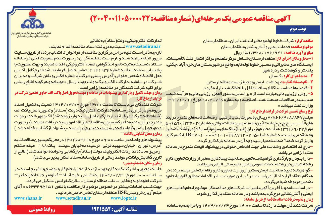 تصویر کوچک آگهی خدمات ایمنی و آتش نشانی