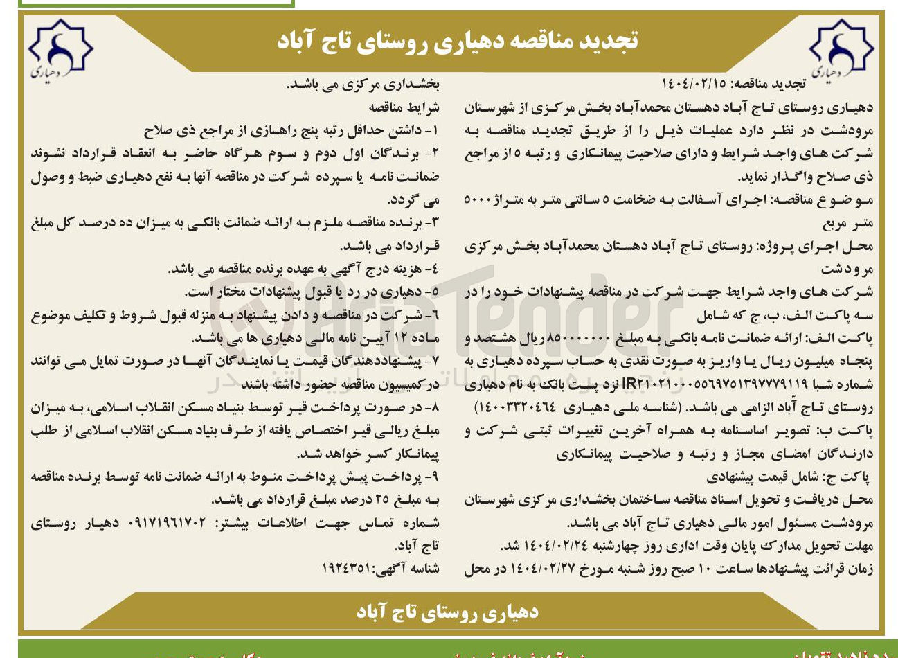 تصویر کوچک آگهی اجرای آسفالت به ضخامت ۵ سانتی متر به متراژ ۵۰۰۰ متر مربع 