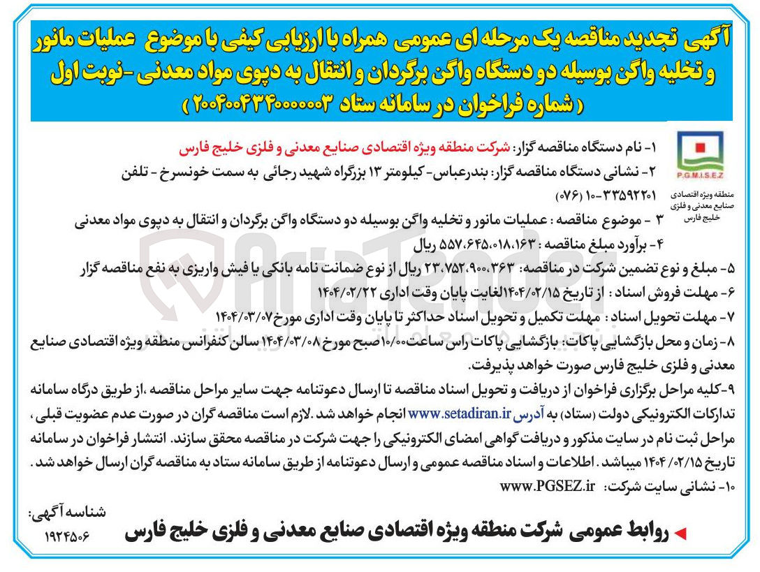 تصویر کوچک آگهی  عملیات مانور و تخلیه واگن بوسیله دو دستگاه واگن برگردان و انتقال به دپوی مواد معدنی 