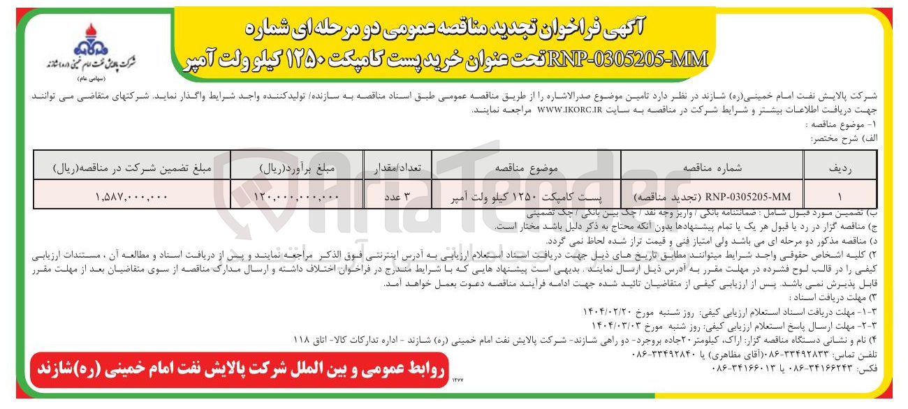 تصویر کوچک آگهی تامین پست کامپکت ۱۲۵۰ کیلو ولت آمپر