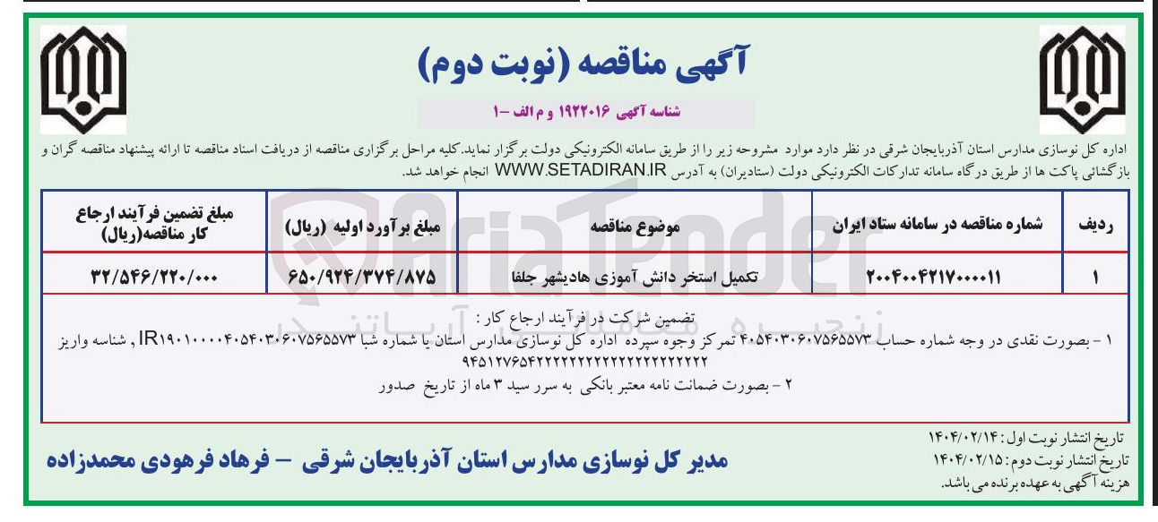 تصویر کوچک آگهی تکمیل استخر دانش آموزی