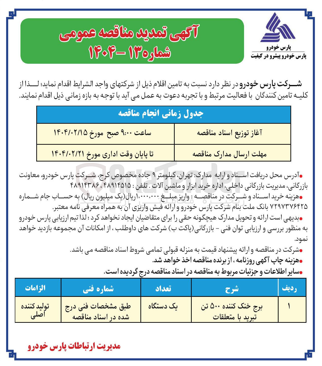 تصویر کوچک آگهی تامین برج خنک کننده ۵۰۰ تن تبرید با متعلقات