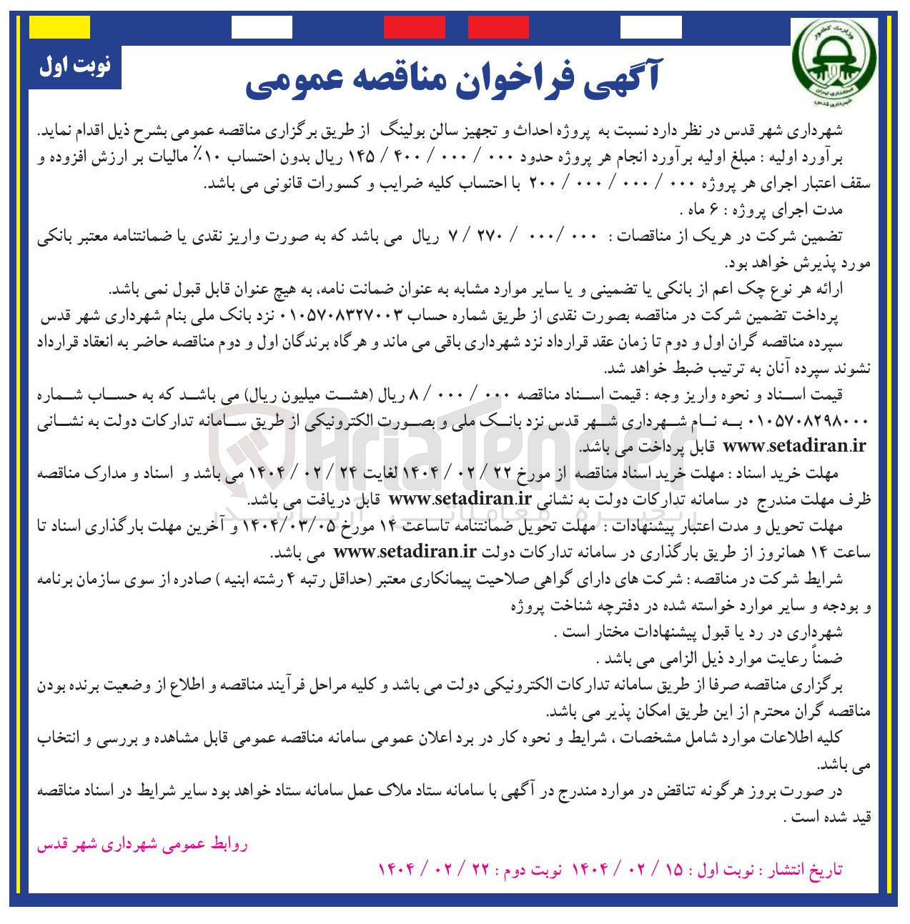 تصویر کوچک آگهی پروژه احداث و تجهیز سالن بولینگ