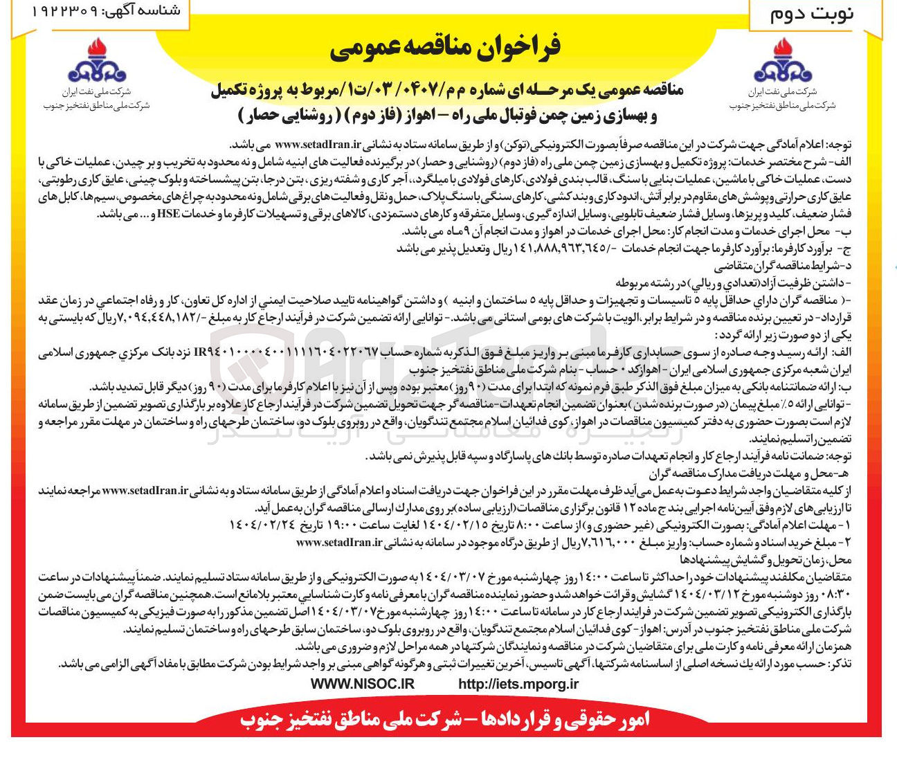 تصویر کوچک آگهی تکمیل و بهسازی زمین چمن فوتبال ملی راه  ( فاز دوم ) (روشنایی حصار ) 