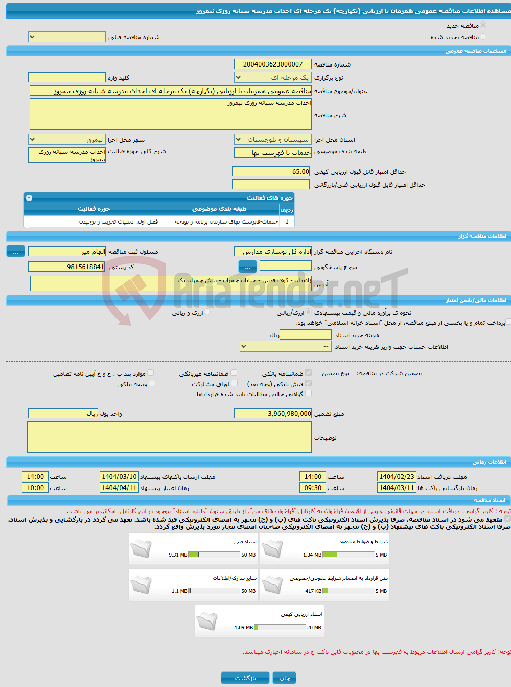 تصویر کوچک آگهی مناقصه عمومی همزمان با ارزیابی (یکپارچه) یک مرحله ای احداث مدرسه شبانه روزی نیمروز