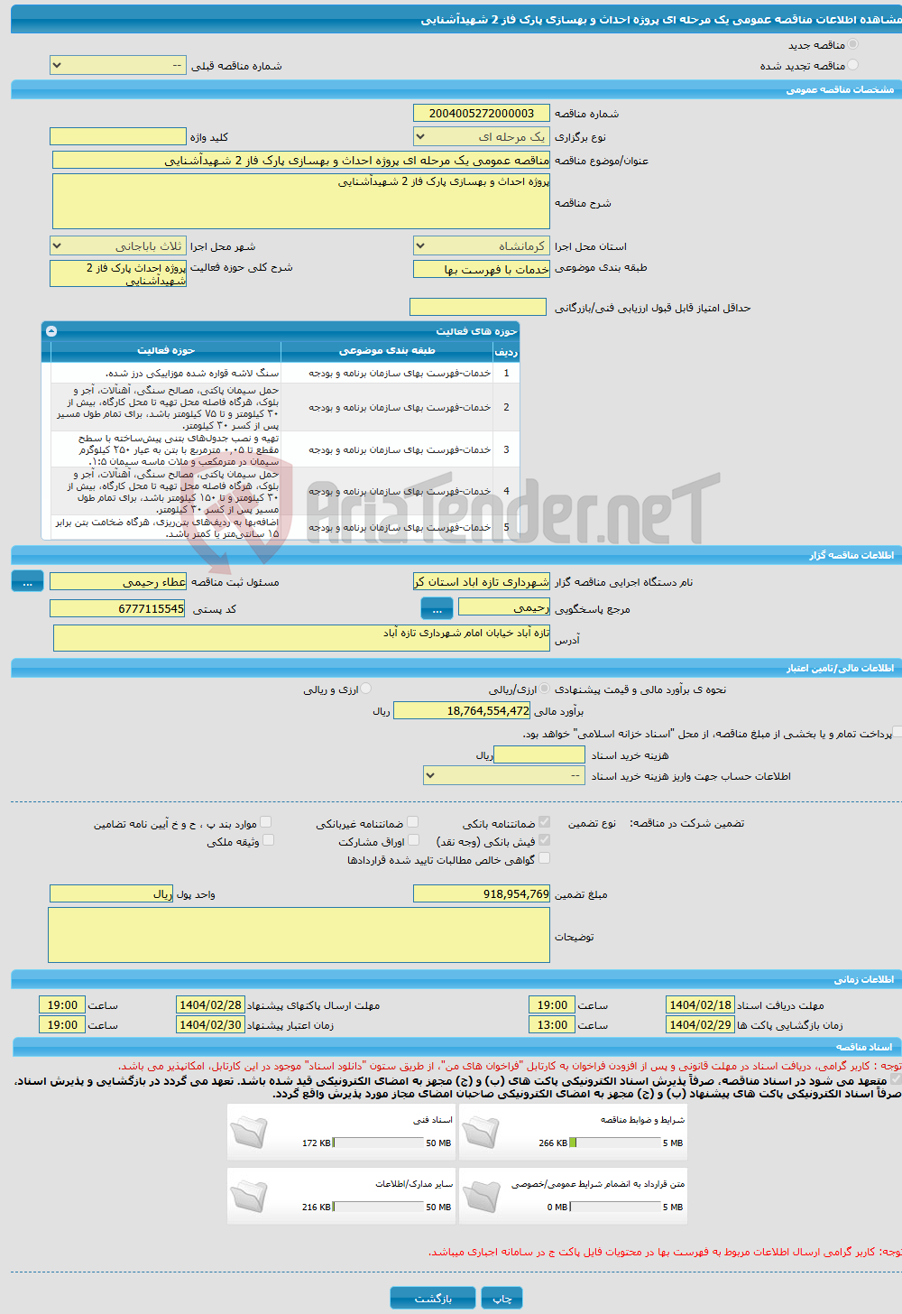 تصویر کوچک آگهی مناقصه عمومی یک مرحله ای پروژه احداث و بهسازی پارک فاز 2 شهیدآشنایی 