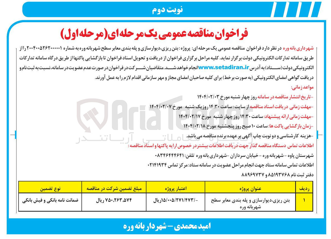 تصویر کوچک آگهی بتن ریزی دیوارسازی و پله بندی معابر سطح شهربانه وره 