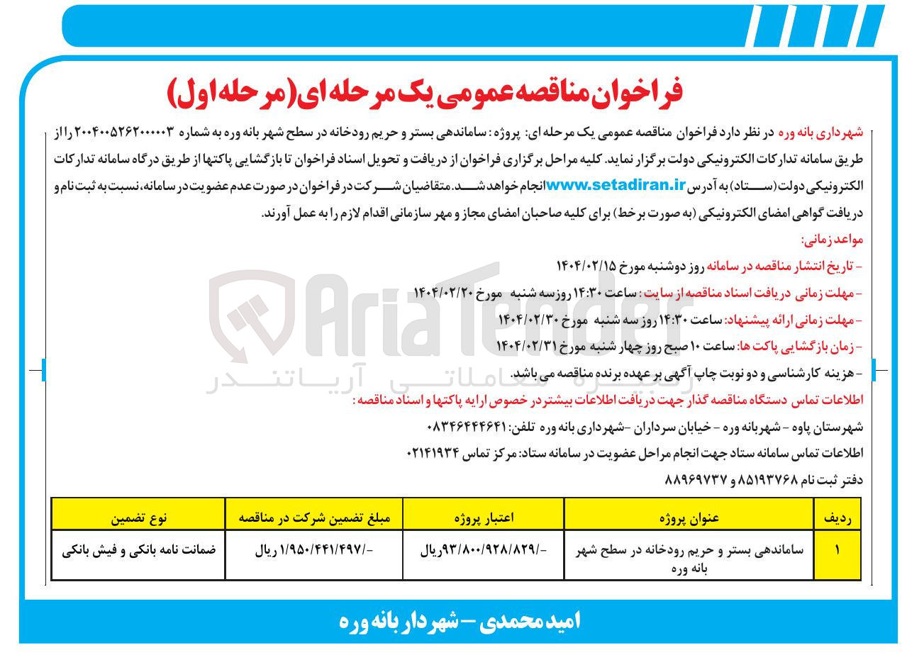 تصویر کوچک آگهی ساماندهی بستر و حریم رودخانه در سطح شهر بانه وره 
