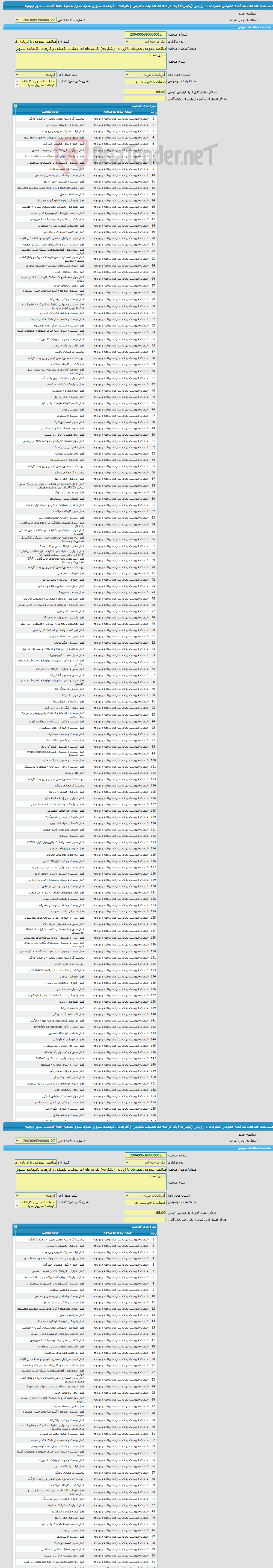 تصویر کوچک آگهی مناقصه عمومی همزمان با ارزیابی (یکپارچه) یک مرحله ای عملیات تکمیلی و کارهای باقیمانده سیویل مدول سوم تصفیه خانه فاضلاب شهر ارومیه