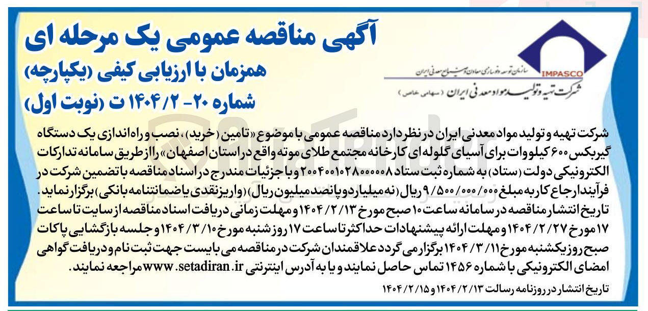 تصویر کوچک آگهی تامین ( خرید ) ، نصب و راه اندازی یک دستگاه گیربکس ۶۰۰ کیلووات برای آسیای گلوله ای