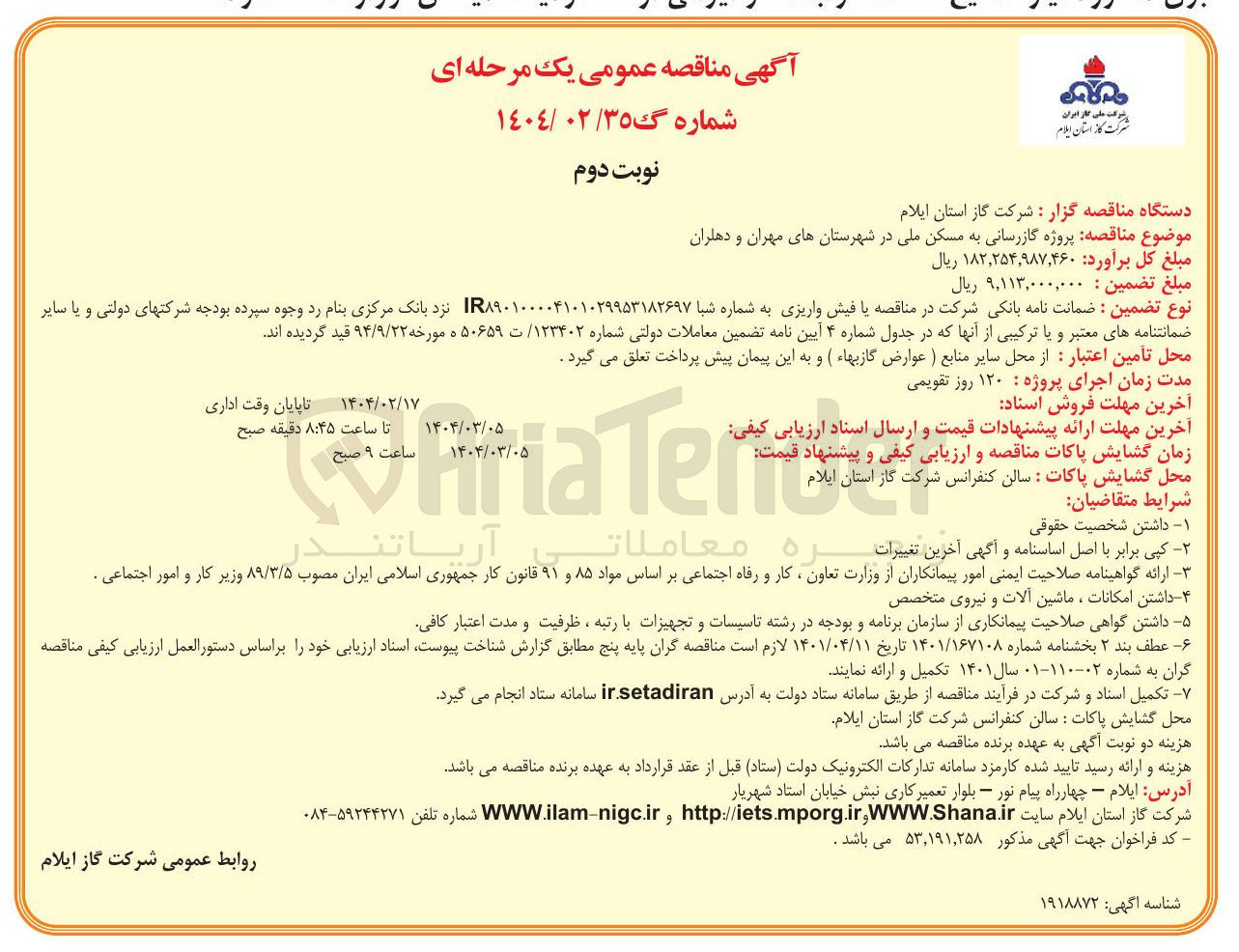 تصویر کوچک آگهی پروژه گازرسانی به مسکن ملی