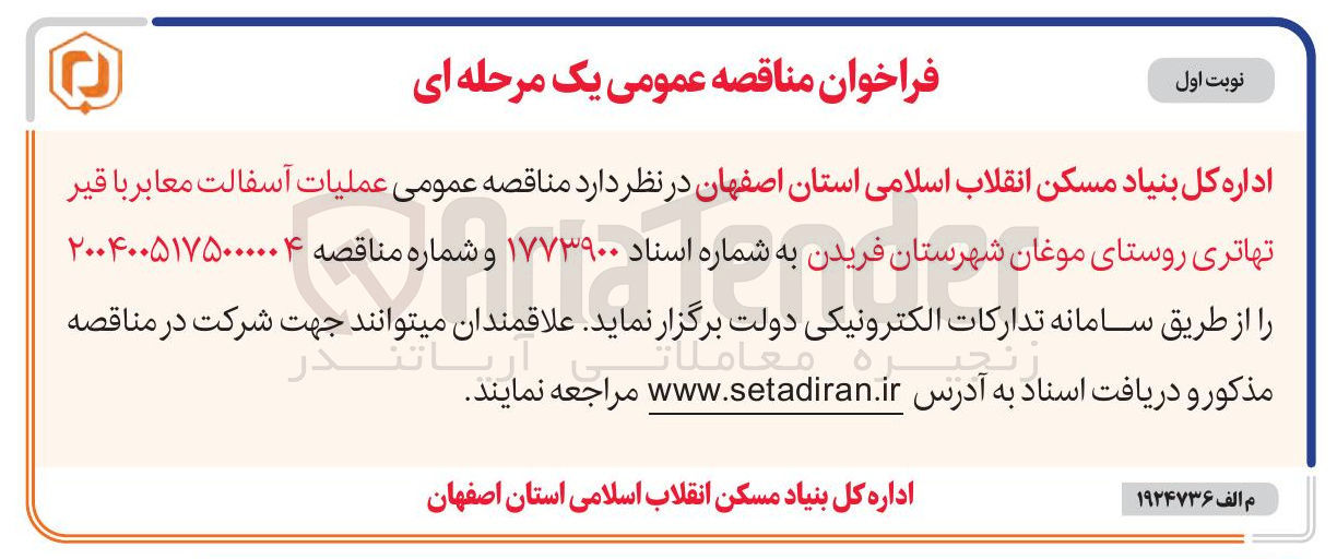 تصویر کوچک آگهی عملیات آسفالت معابر 