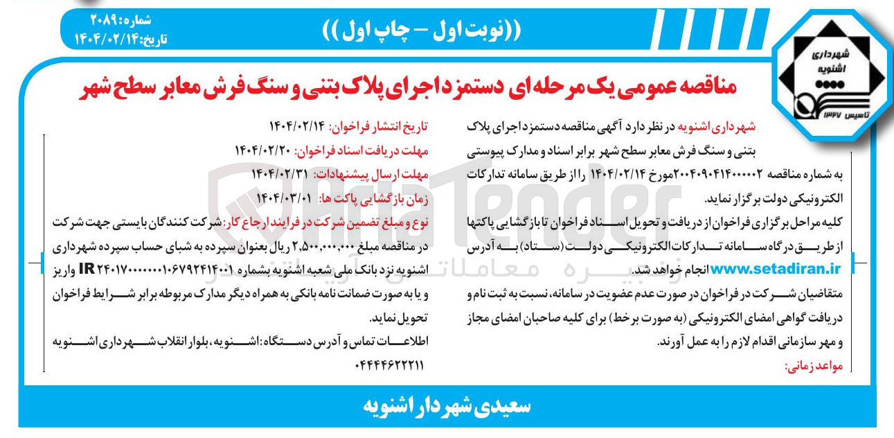 تصویر کوچک آگهی  اجرای پلاک بتنی و سنگ فرش معابر سطح شهر 