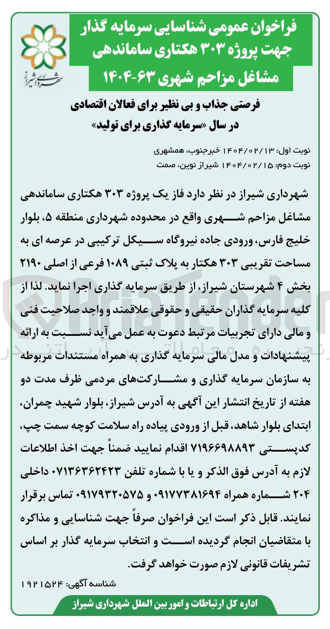 تصویر کوچک آگهی شناسایی سرمایه گذار جهت پروژه ۳۰۳ هکتاری ساماندهی مشاغل مزاحم شهری