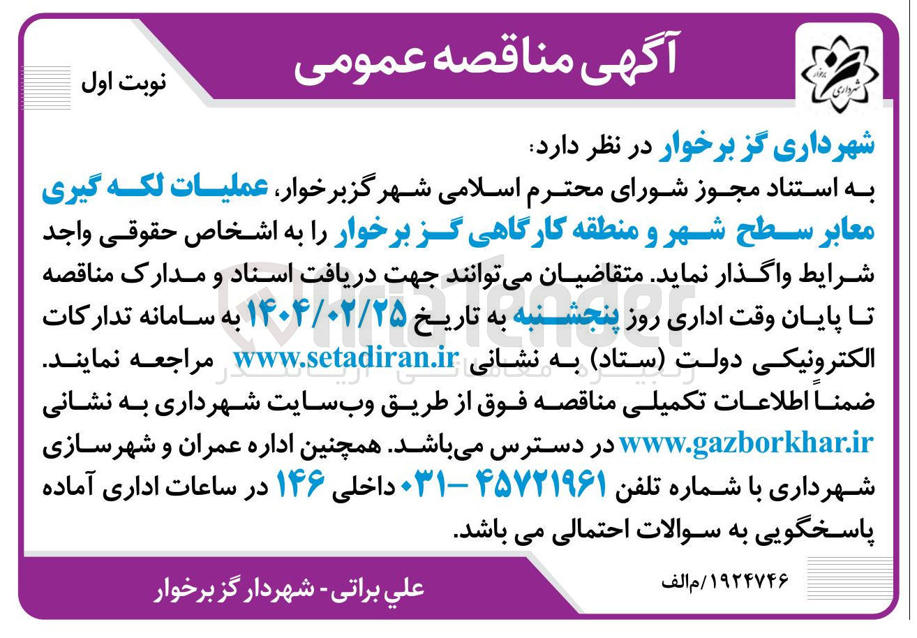 تصویر کوچک آگهی عملیات لکه گیری معابر سطح شهر و منطقه کارگاهی