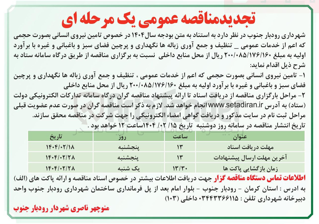 تصویر کوچک آگهی  تامین نیروی انسانی بصورت حجمی که اعم از خدمات عمومی _ تنظیف و جمع آوری زباله ها نگهداری و پرچین فضای سبز و باغبانی و غیره 