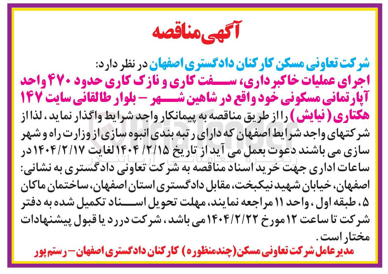 تصویر کوچک آگهی 
اجرای عملیات خاکبرداری سفت کاری و نازک کاری حدود ۴۷۰ واحد آپارتمانی مسکونی