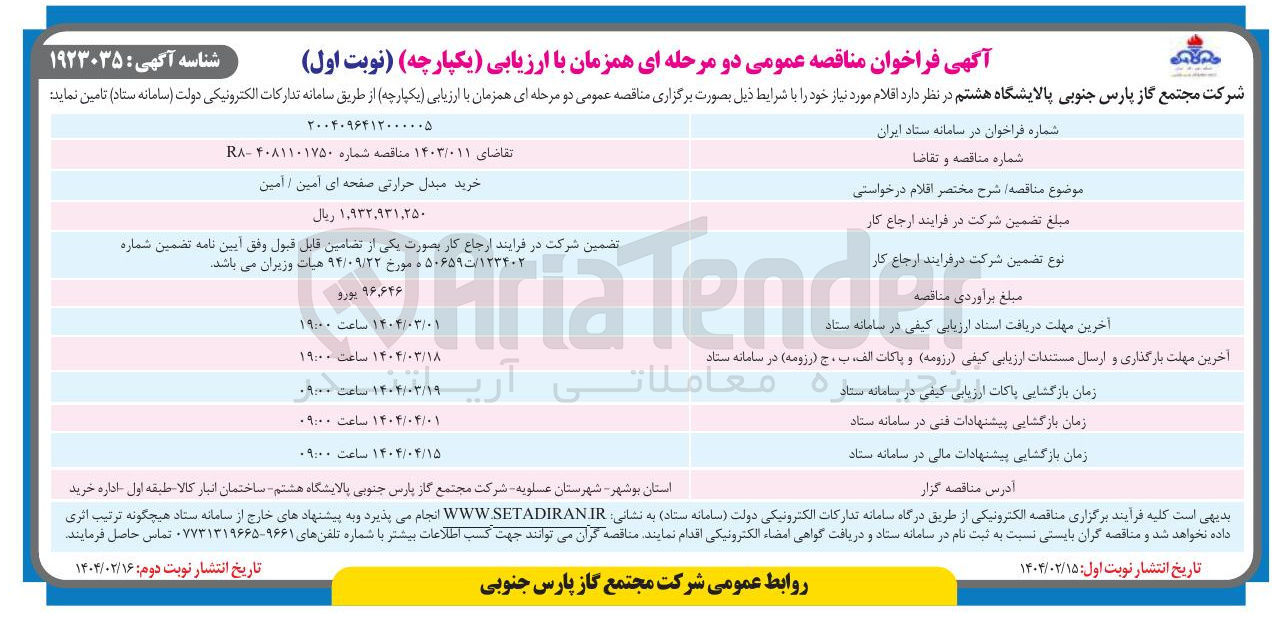 تصویر کوچک آگهی خرید مبدل حرارتی صفحه ای آمین / آمین 
