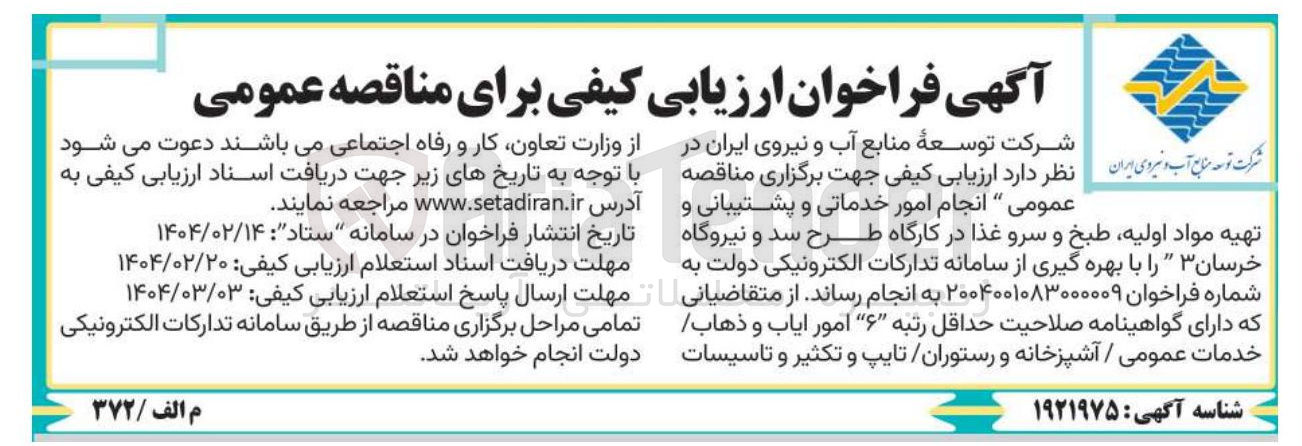 تصویر کوچک آگهی انجام امور خدماتی و پشتیبانی و تهیه مواد اولیه طبخ و سرو غذا در کارگاه طرح سد و نیروگاه خرسان ۳ 