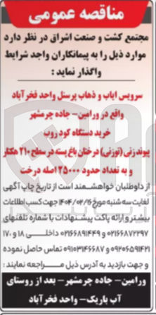تصویر کوچک آگهی سرویس ایاب و ذهاب پرسنل واحد فخر آباد و  خرید دستگاه کود روب پیوند زنی ( توزنی ) درختان باغ پسته در سطح ۲۱۰ هکتار و به تعداد حدود ۲۵۰۰۰ اصله درخت