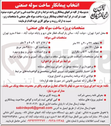 تصویر کوچک آگهی انتخاب پیمانکار پروژه ساخت سوله های صنعتی