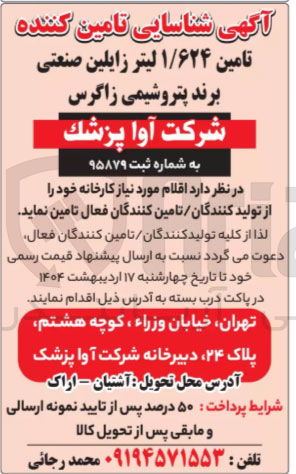 تصویر کوچک آگهی تامین ۱/۶۲۴ لیتر زایلین صنعتی 