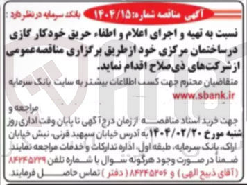 تصویر کوچک آگهی تهیه و اجرای اعلام و اطفاء حریق خودکار گازی در ساختمان مرکزی