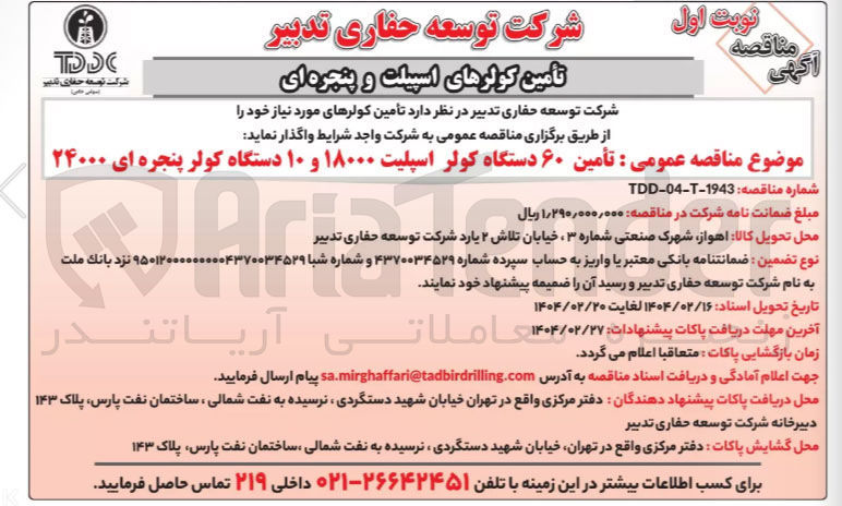 تصویر کوچک آگهی تأمین ۶۰ دستگاه کولر اسپلیت ۱۸۰۰۰ و ۱۰ دستگاه کولر پنجره ای ۲۴۰۰۰ 

