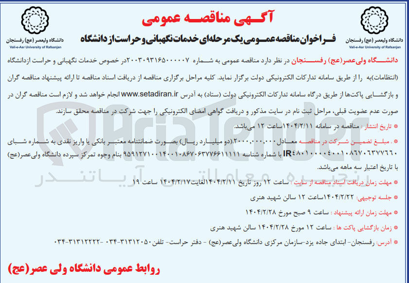 تصویر کوچک آگهی خدمات نگهبانی و حراست از دانشگاه انتظامات