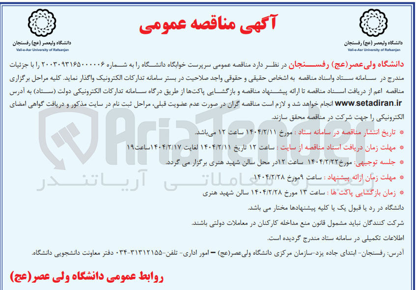 تصویر کوچک آگهی واگذاری سرپرست خوابگاه دانشگاه 