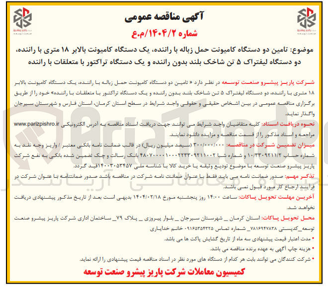 تصویر کوچک آگهی تامین دو دستگاه کامیونت حمل زباله با راننده یک دستگاه کامیونت بالابر ۱۸ متری با راننده دو دستگاه لیفتراک ۵ تن شاخک بلند بدون راننده و یک دستگاه تراکتور با متعلقات با راننده 
