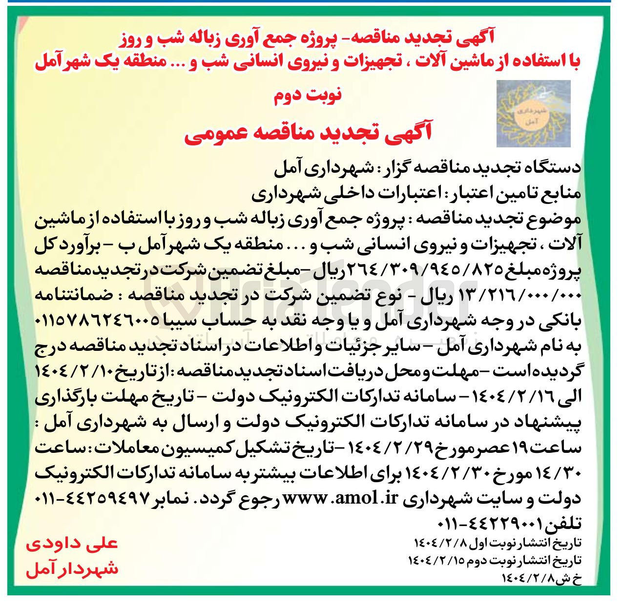 تصویر کوچک آگهی  پروژه جمع آوری زباله شب و روز با استفاده از ماشین آلات ، تجهیزات و نیروی انسانی شب و ...