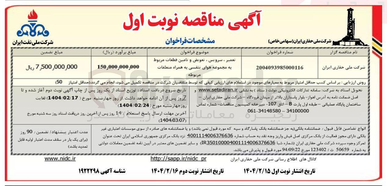 تصویر کوچک آگهی تعمیر ، سرویس ، تعویض و تامین قطعات مربوط به مجموعه هوای تنفسی به همراه متعلقات مربوطه 
