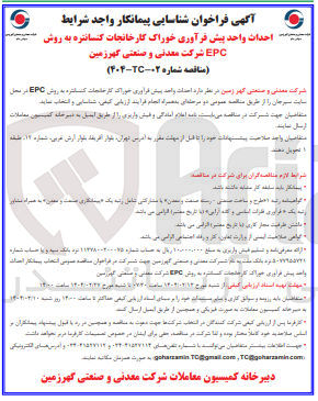 تصویر کوچک آگهی احداث واحد پیش فرآوری خوراک کارخانجات کنسانتره به روش EPC