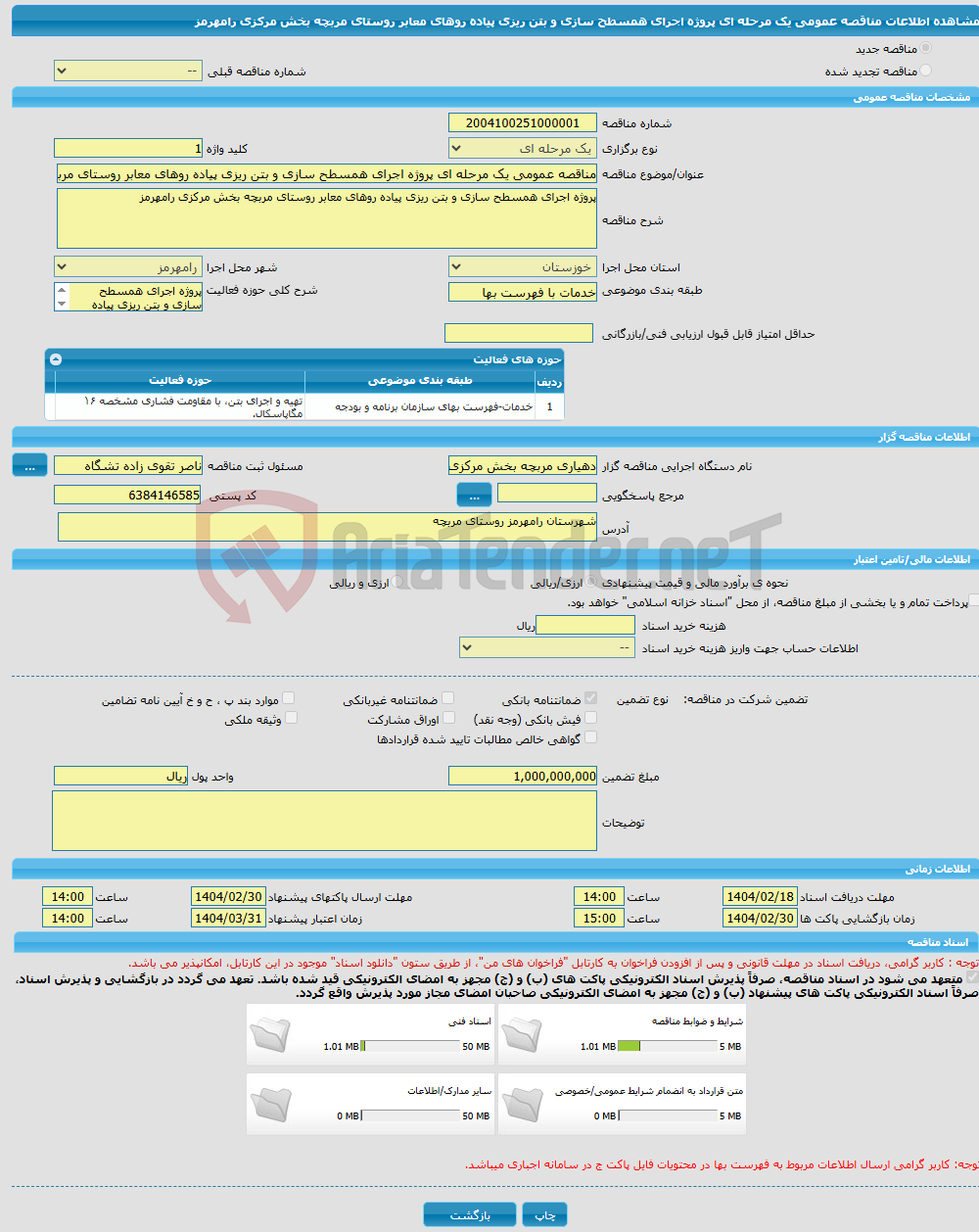 تصویر کوچک آگهی مناقصه عمومی یک مرحله ای پروژه اجرای همسطح سازی و بتن ریزی پیاده روهای معابر روستای مربچه بخش مرکزی رامهرمز