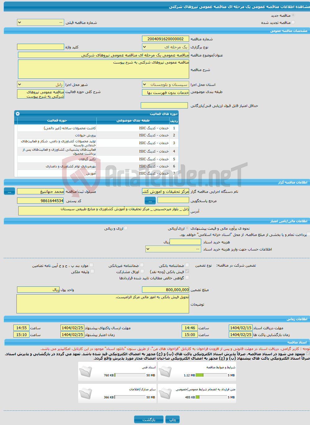تصویر کوچک آگهی مناقصه عمومی یک مرحله ای مناقصه عمومی نیروهای شرکتی