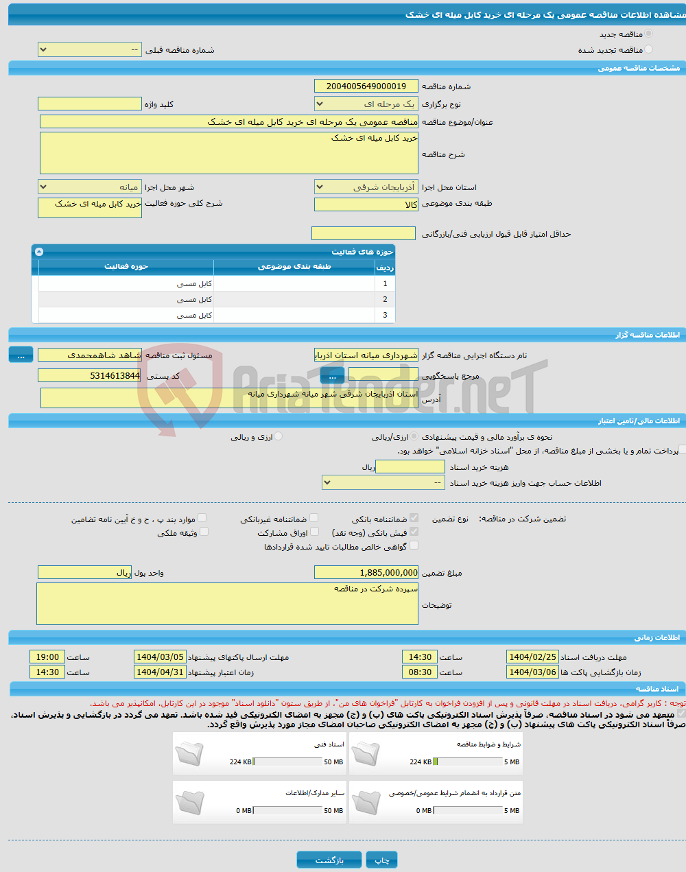 تصویر کوچک آگهی مناقصه عمومی یک مرحله ای خرید کابل میله ای خشک