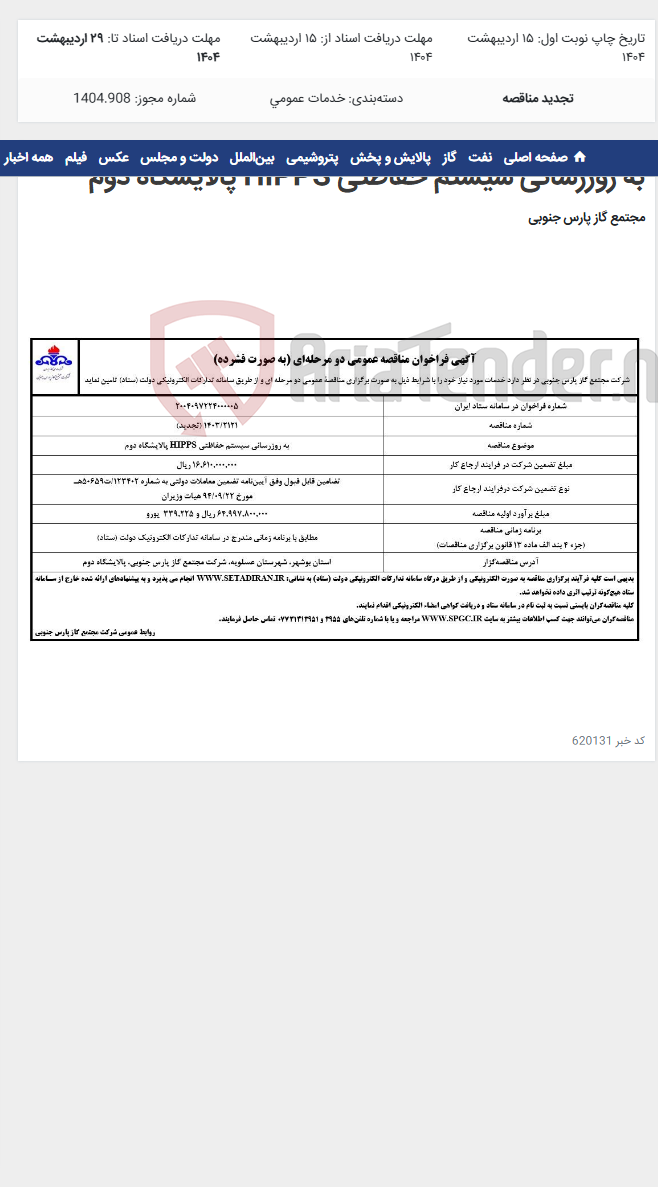 تصویر کوچک آگهی به روزرسانی سیستم حفاظتی HIPPS پالایشگاه دوم