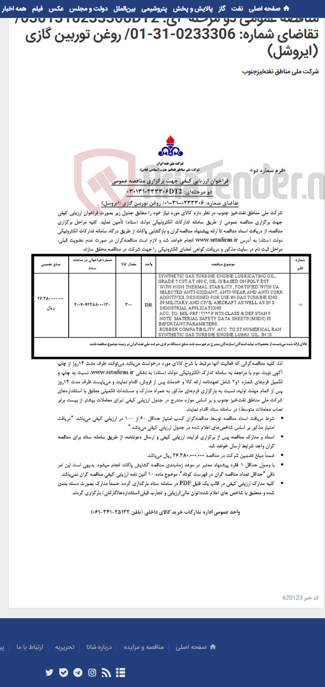 تصویر کوچک آگهی مناقصه عمومی دو مرحله¬ای: 0301310233306DT2/تقاضای شماره: 0233306-31-01/ روغن توربین گازی (ایروشل)