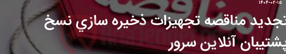 تصویر کوچک آگهی تجدید مناقصه تجهیزات ذخیره سازی نسخ پشتیبان آنلاین سرور
