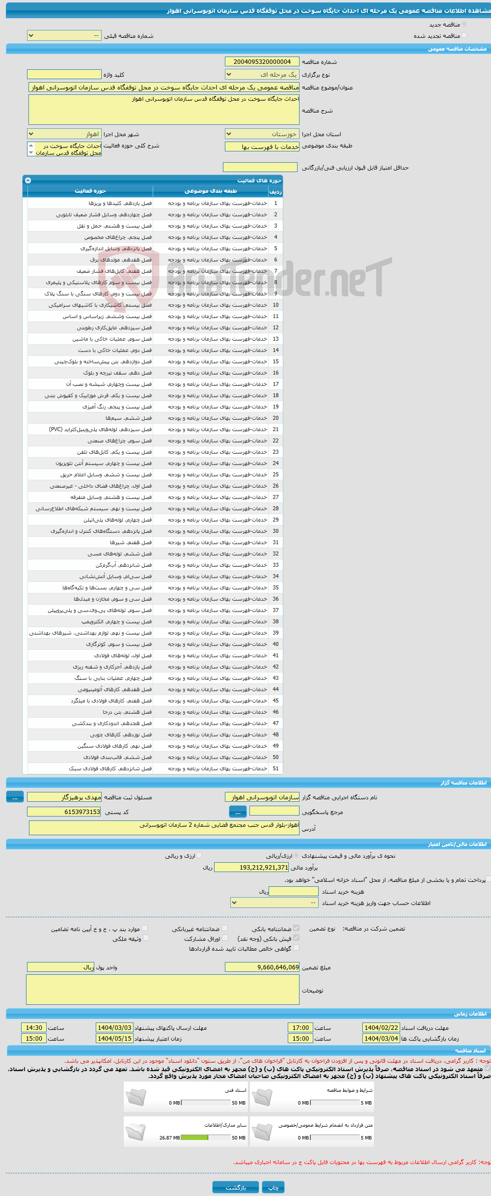 تصویر کوچک آگهی مناقصه عمومی یک مرحله ای احداث جایگاه سوخت در محل توقفگاه قدس سازمان اتوبوسرانی اهواز