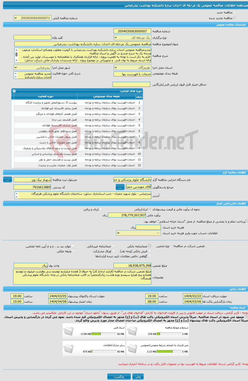 تصویر کوچک آگهی مناقصه عمومی یک مرحله ای احداث سازه دانشکده بهداشت بندرعباس