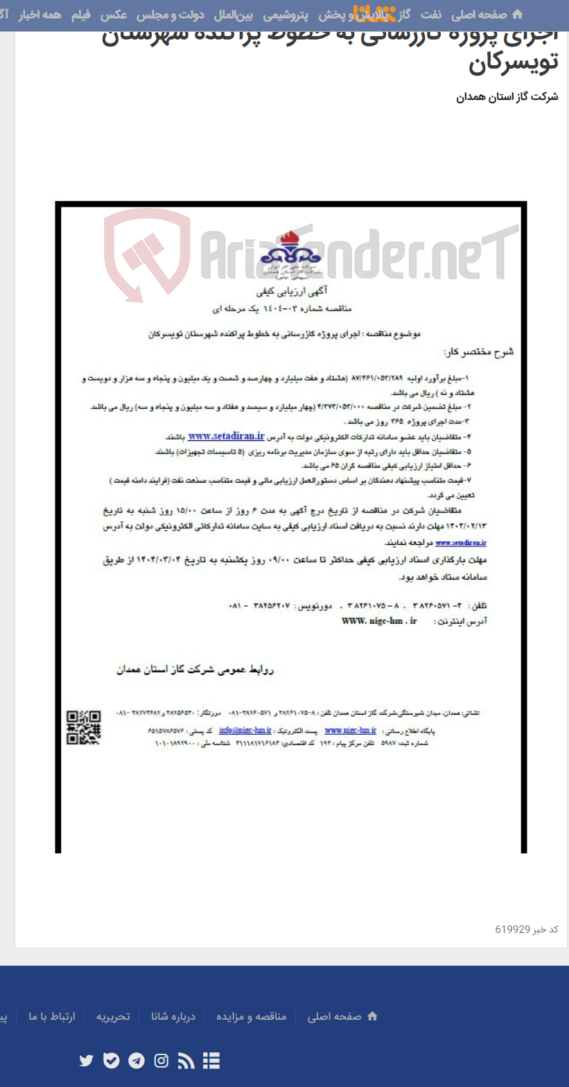 تصویر کوچک آگهی اجرای پروژه گازرسانی به خطوط پراکنده شهرستان تویسرکان