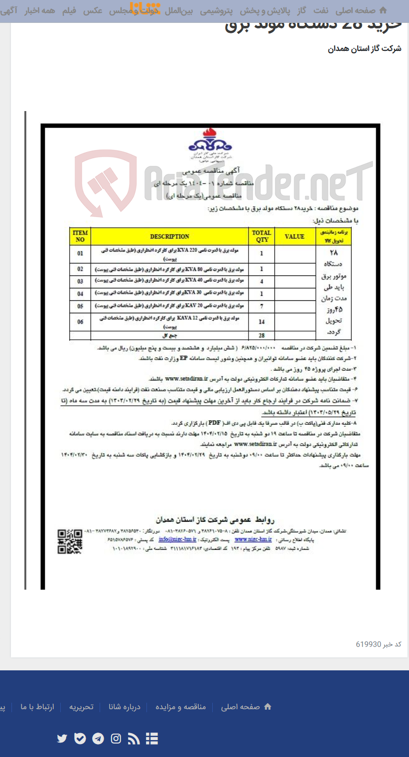 تصویر کوچک آگهی خرید 28 دستگاه مولد برق
