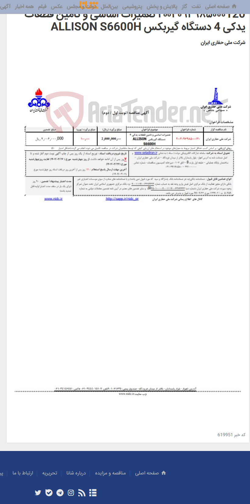 تصویر کوچک آگهی ۲۰۰۴۰۹۳۹۸۵۰۰۰120 تعمیرات اساسی و تامین قطعات یدکی 4 دستگاه گیربکس ALLISON S6600H