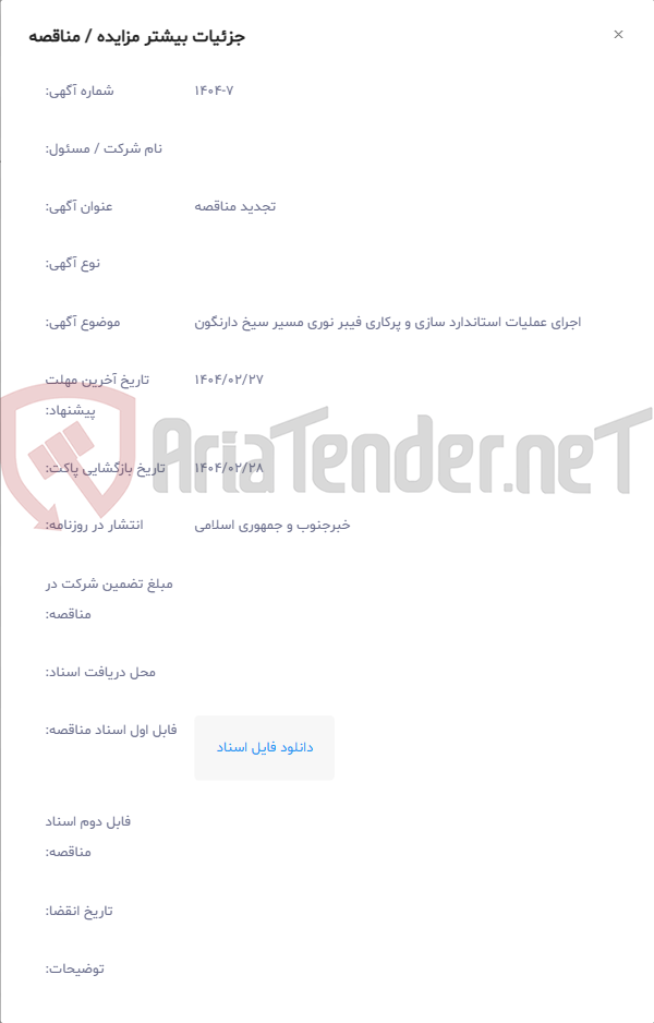 تصویر کوچک آگهی اجرای عملیات استاندارد سازی و پرکاری فیبر نوری مسیر سیخ دارنگون